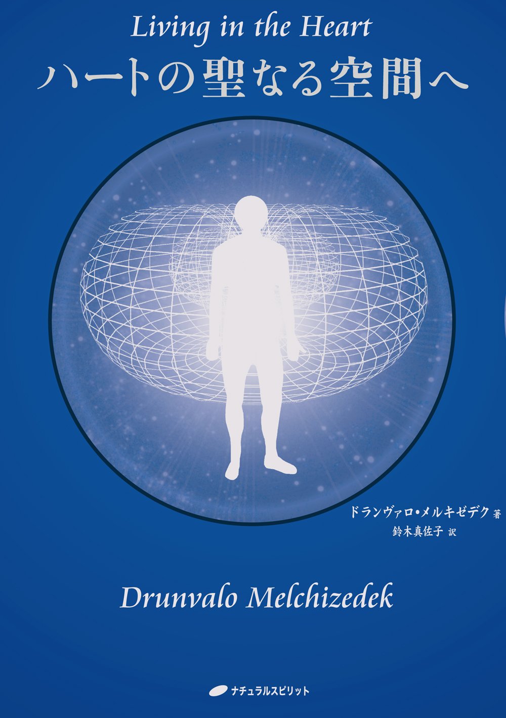 Drunvalo Melchizedek ドランヴァロ　メルキセデク 71M2+WwcBaL.jpg
